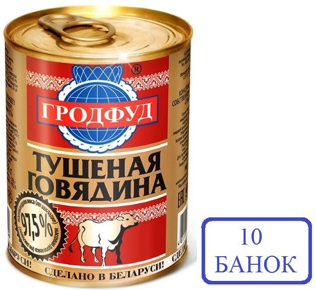 ГРОДФУД. Говядина тушеная 10 шт 338г Белоруссия