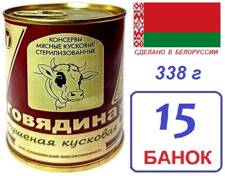 Слоним. 15 шт 338г Говядина тушеная кусковая