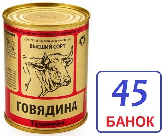 Слоним 45шт Говядина высший сорт ГОСТ 338г тушеная