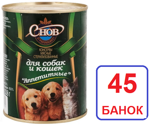 Снов. 45 шт "Аппетитные" консервы для кошек и собак 338г