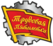 Трудовая Пятилетка