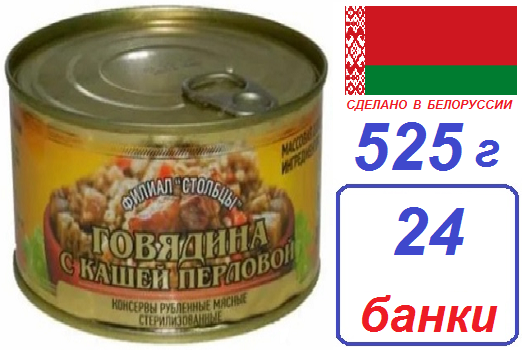 Столбцы. 24 шт Говядина с кашей перловой 525 г