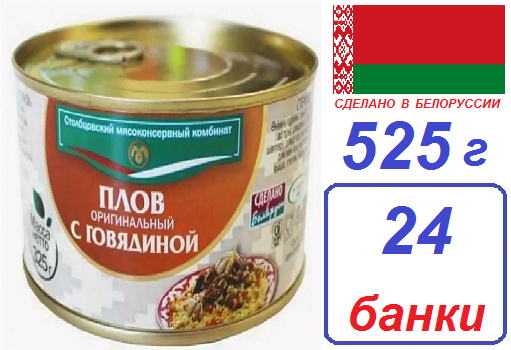 Столбцы. 24 шт Плов оригинальный с говядиной 525 г