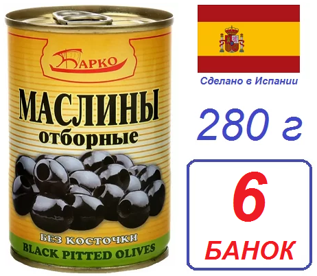 Барко. 6 шт 280г Маслины без косточек