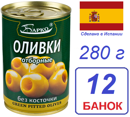 Барко. Оливки без косточек 12шт 280г