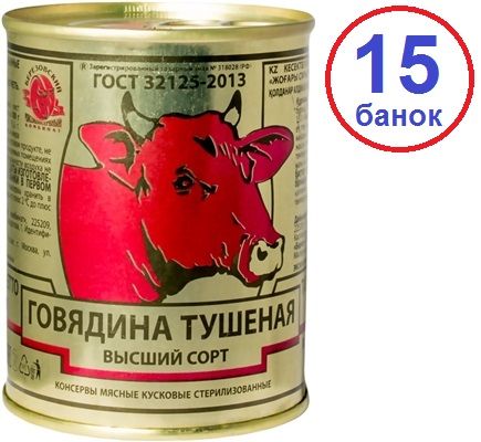 Береза. 15шт Говядина высший сорт ГОСТ тушеная 338г