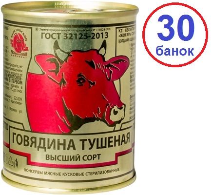 Береза. 30шт Говядина высший сорт ГОСТ тушеная 338г