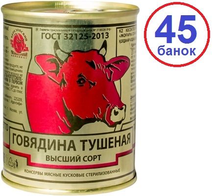 Береза. 45шт Говядина высший сорт ГОСТ тушеная 338г