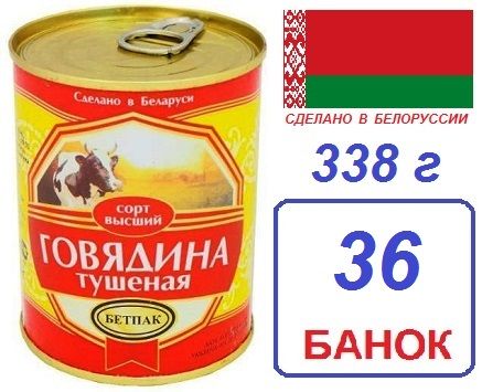 БЕТПАК. 36шт Говядина высший сорт ГОСТ 338г тушеная