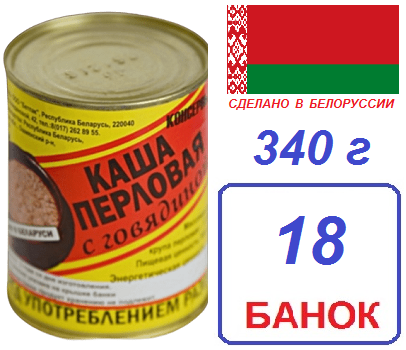 БЕТПАК. 18шт Каша перловая с говядиной ГОСТ 340г тушеная