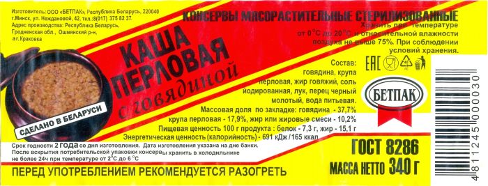 БЕТПАК. 18шт Каша перловая с говядиной ГОСТ 340г тушеная