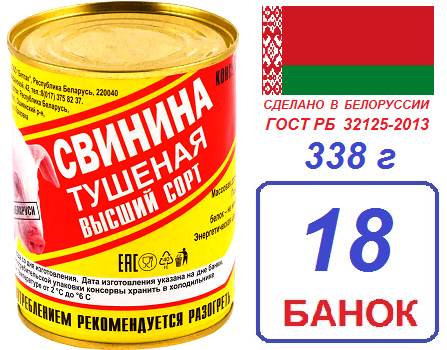 БЕТПАК. 18шт Свинина высший сорт ГОСТ 338г тушеная