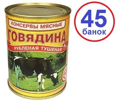 Гервяты 45шт Говядина рубленная 338г тушеная