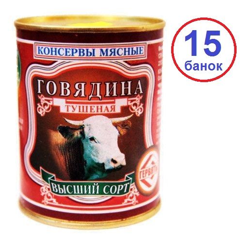 Гервяты 15шт Говядина высший сорт ГОСТ 338г тушеная