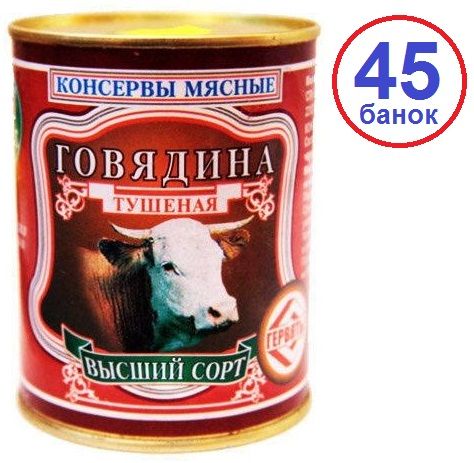 Гервяты 45шт Говядина высший сорт ГОСТ 338г тушеная