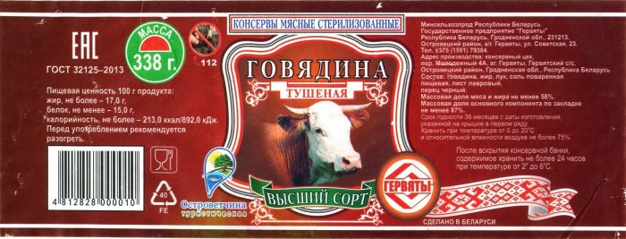 Гервяты 30шт Говядина высший сорт ГОСТ 338г тушеная