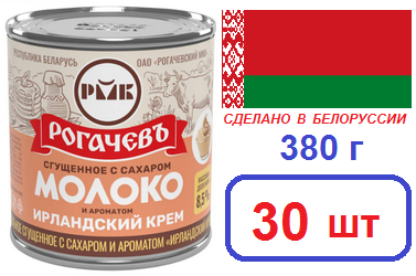 Рогачевъ. 30 шт Молоко сгущенное "Ирландский крем" 380г