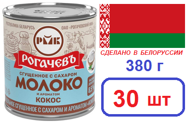 Рогачевъ. 30 шт Молоко сгущенное "Кокос" 380г