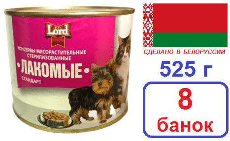 Слоним. 8шт 525г Корм для собак и кошек "Лакомые" mi Lord стандарт