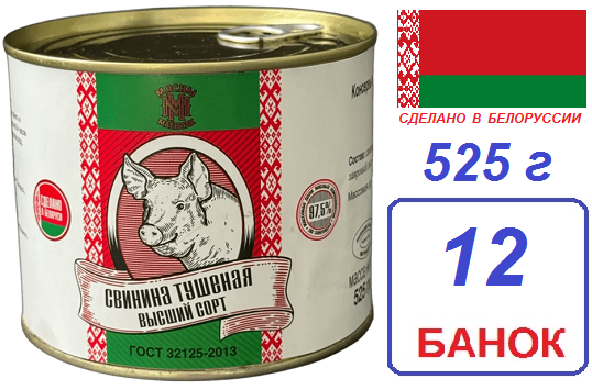 Мясны маёнтак. 12 шт свинина в/сорт ГОСТ 525г тушеная