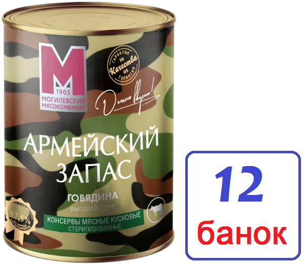 Могилёв. 12 шт Говядина "Армейский запас" в/сорт 338г тушеная
