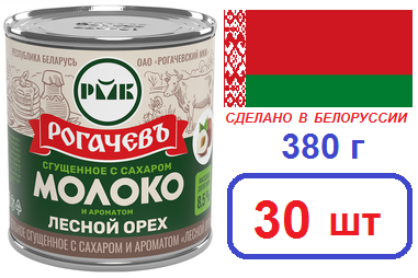 Рогачевъ. 30 шт Молоко сгущенное "Лесной орех" 380г