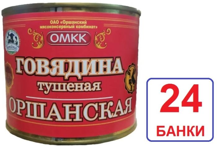 Орша. 24 шт Говядина Оршанская 525г тушеная