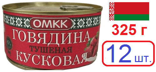 Орша. 12 шт Говядина кусковая 325г тушеная