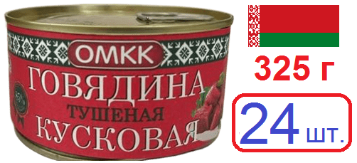 Орша. 24 шт Говядина кусковая 325г тушеная