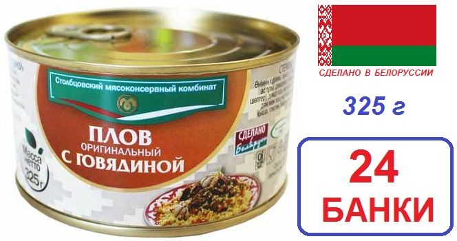 Столбцы. 24 шт Плов оригинальный с говядиной 325 г