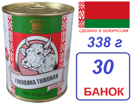 Мясны маёнтак. 30 шт говядина 1с ГОСТ 338г тушеная