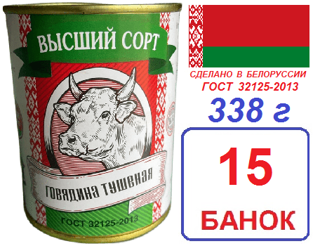 Мясны маёнтак. 15 шт говядина Высш сорт ГОСТ 338г тушеная