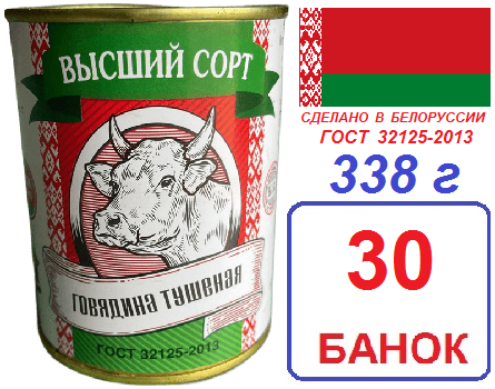 Мясны маёнтак. 30 шт говядина Высш сорт ГОСТ 338г тушеная