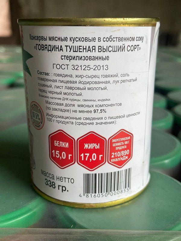 Мясны маёнтак. 15 шт говядина Высш сорт ГОСТ 338г тушеная