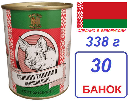 Мясны маёнтак. 30 шт свинина в/сорт ГОСТ 338г тушеная
