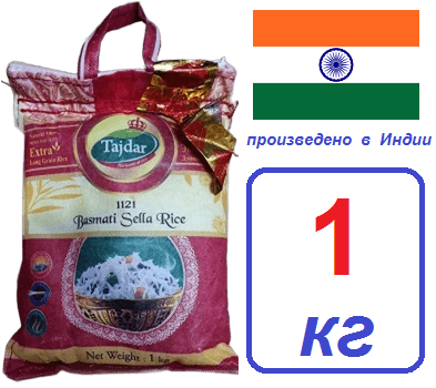 1кг Рис Басмати Tajdar 1121 пропаренный Индия