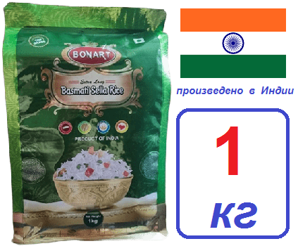 Рис 1кг BONART Басмати пропаренный Индия