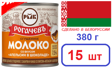 Рогачевъ. 15 шт Молоко сгущенное "Апельсин в шоколаде" 380г