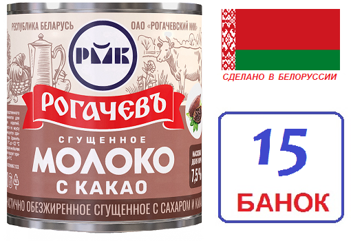 Рогачевъ. 15 шт Молоко сгущенное с какао 380г