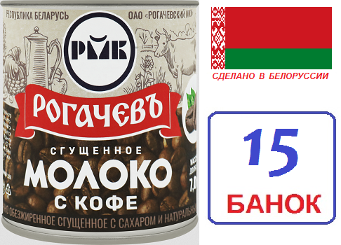 Рогачевъ. 15 шт Молоко сгущенное с кофе 380г