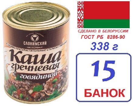 Слоним 15шт Каша гречневая ГОСТ с говядиной 338г