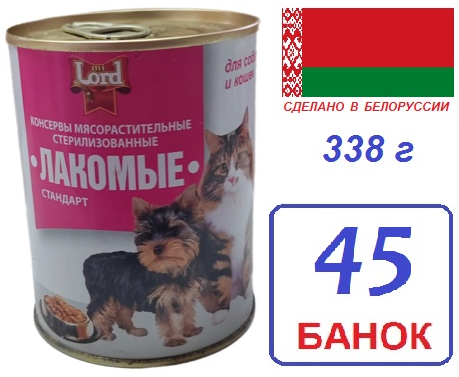 Слоним. 45 шт 325г Корм для собак и кошек "Лакомые" mi Lord стандарт