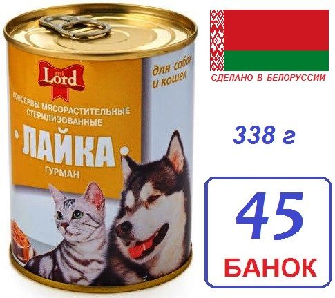 Слоним. 45 шт 338 г Корм для собак и кошек "Лайка Гурман" mi Lord