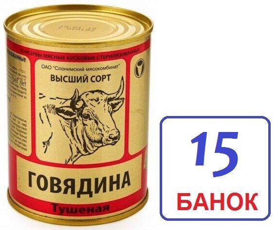 Слоним 15шт Говядина высший сорт ГОСТ 338г тушеная