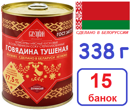 Слуцк 15 шт Говядина тушеная 338г