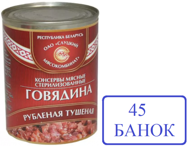 Слуцк 45шт Говядина рубленная 338г тушеная