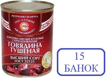 Слуцк 15шт Говядина высший сорт ГОСТ 338г тушеная