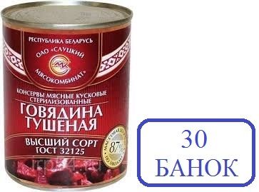 Слуцк 30шт Говядина высший сорт ГОСТ 338г тушеная