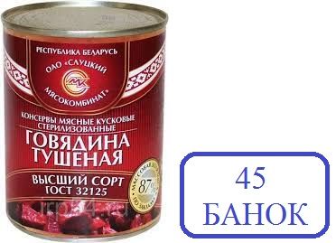 Слуцк 45шт Говядина высший сорт ГОСТ 338г тушеная