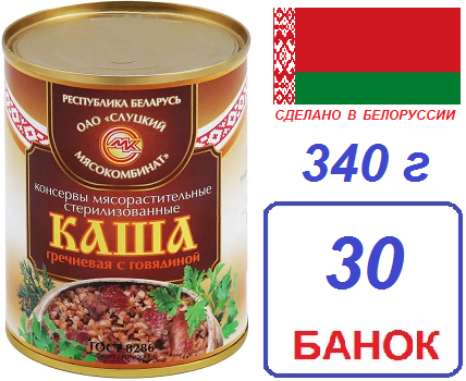 Слуцк. 30шт Каша гречневая с говядиной ГОСТ 340г